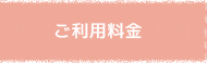 ご利用料金