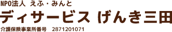 NPO法人 えふ・みんと ディサービス げんき三田 介護保険事業所番号2871201071