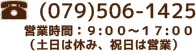 電話番号：(079)506-1425 営業時間：９:００～１７:００ （土日は休み、祝日は営業）